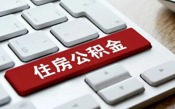 锡林郭勒盟网上帮忙提取公积金是真的吗（网上找人提取房屋公积金会被骗吗）